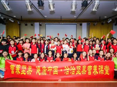 营养坚果 健康中国 九游会网站登录坚果营养教育进校园
