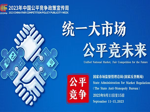 2023年中国公平九游会网站登录政策宣传周